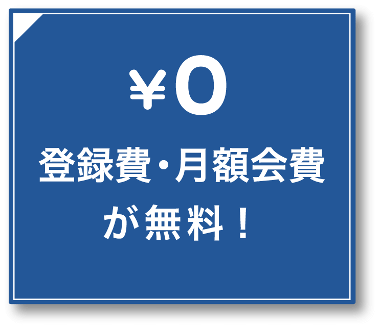 登録費・月額会費が無料！