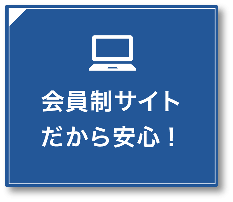 会員制サイトだから安心！