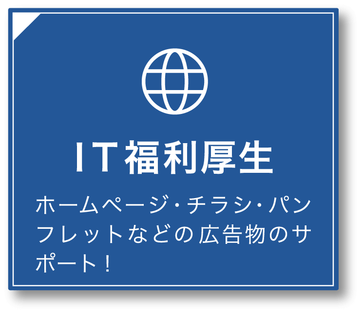 IT福利厚生 ホームページ・チラシ・パンフレットなどの広告物のサポート！