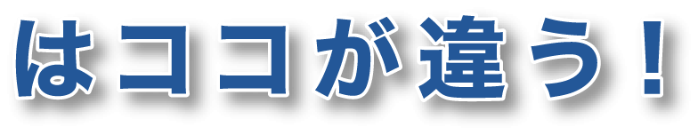 はココが違う！