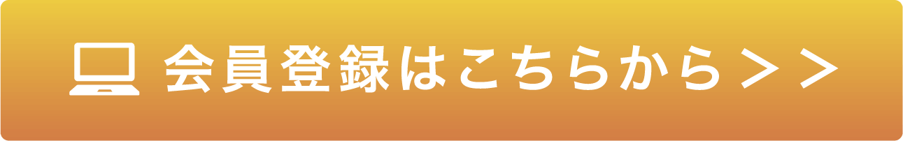 会員登録はこちらから