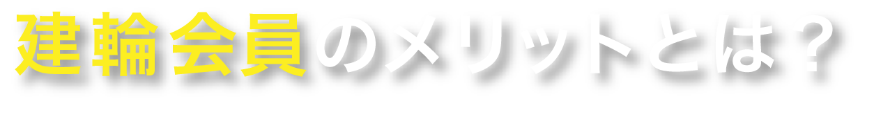 建輪会員のメリットは？