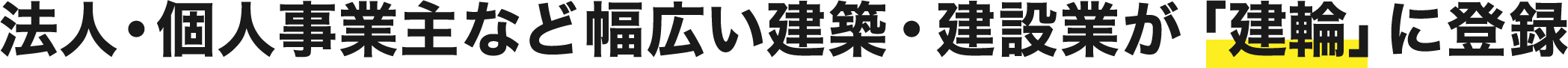 法人・個人事業主など幅広い建築・建設業が「建輪」に登録