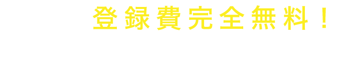 登録費完全無料！ご登録の流れ